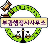 부광행정사사무소